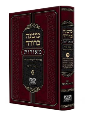 משנה ברורה מאורות חלק א' - פסקי גדולי ומאורי המזרח