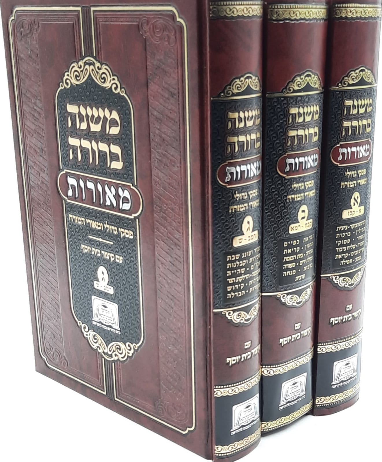 משנה ברורה מאורות - פסקי גדולי ומאורי המזרח (3 כרכים)