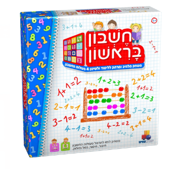 חשבון בראשון - משפר את מיומנות השליפה וההבחנה ומפתח את יכולת תיאום קשר עין - יד