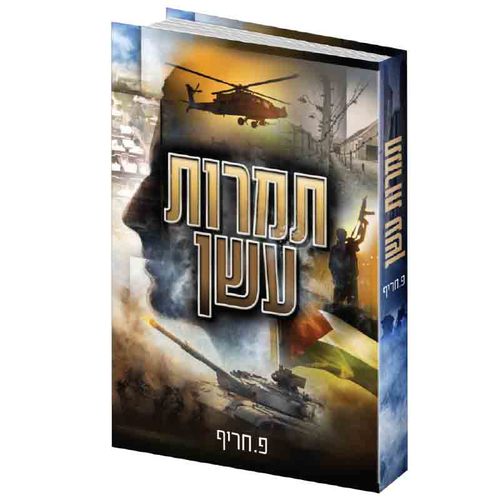 תמרות עשן - פ.חריף