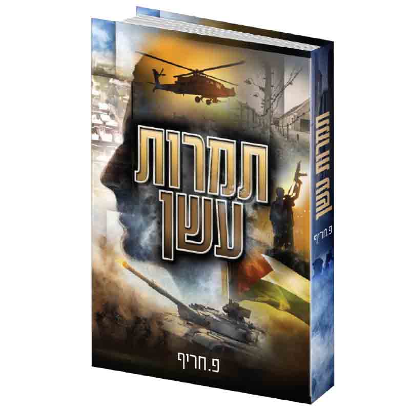 תמרות עשן - פ.חריף