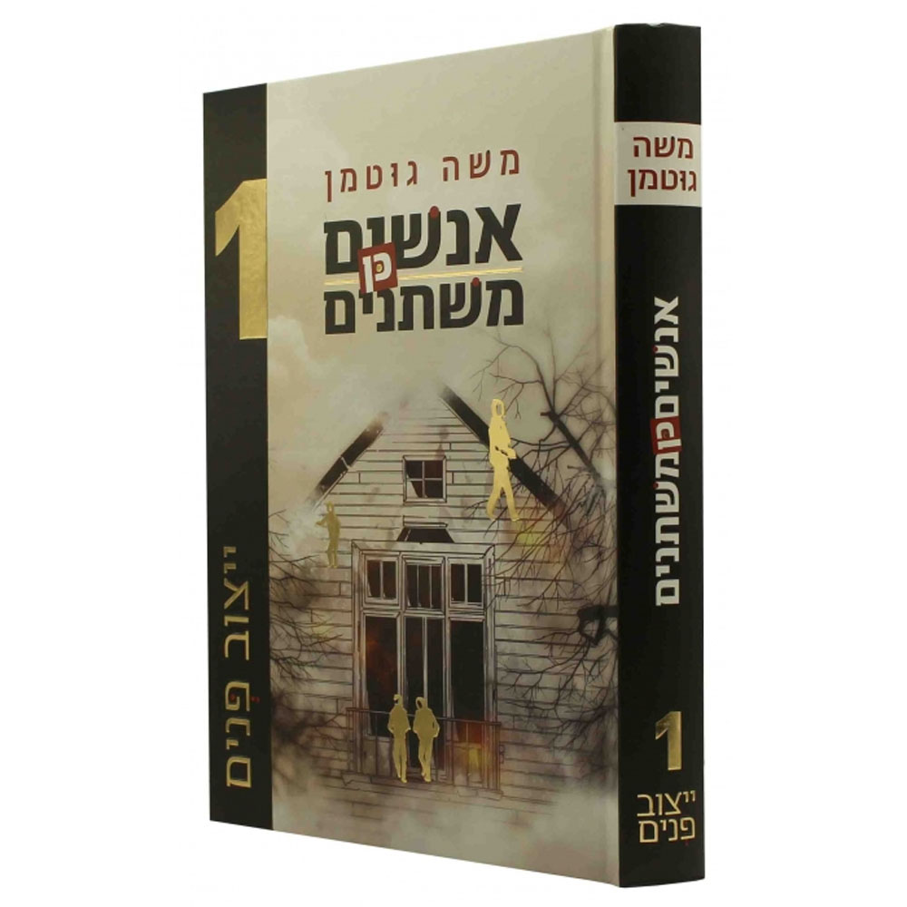 אנשים כן משתנים - משה גוטמן
