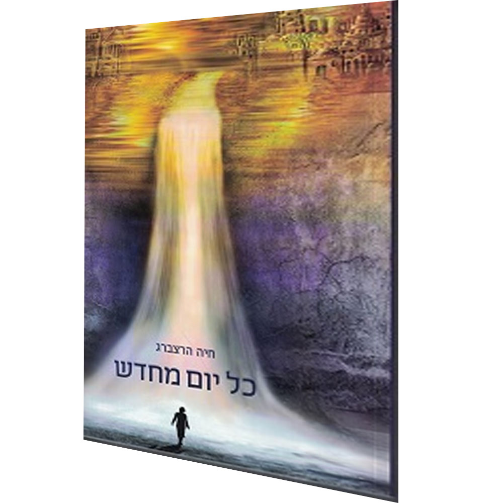 כל יום מחדש - חיה הרצברג