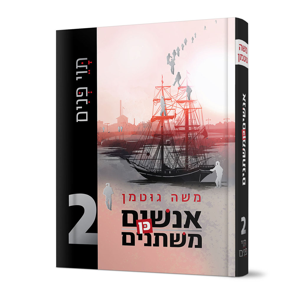 אנשים כן משתנים 2 - משה גוטמן