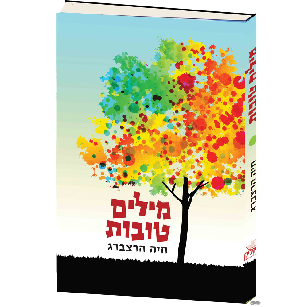 מילים טובות - חיה הרצברג
