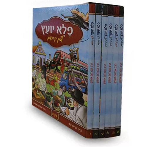 פלא יועץ לצאן קדושים - הרב אברהם אוחיון (6 כרכים)