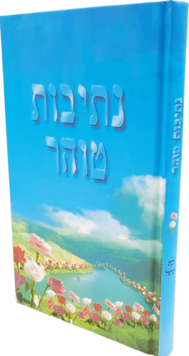 נתיבות טוהר לבת ישראל