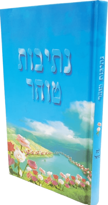 נתיבות טוהר לבת ישראל