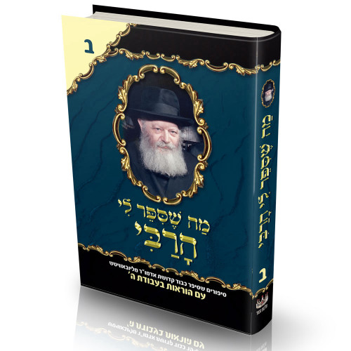 מה שסיפר לי הרבי - ב'
