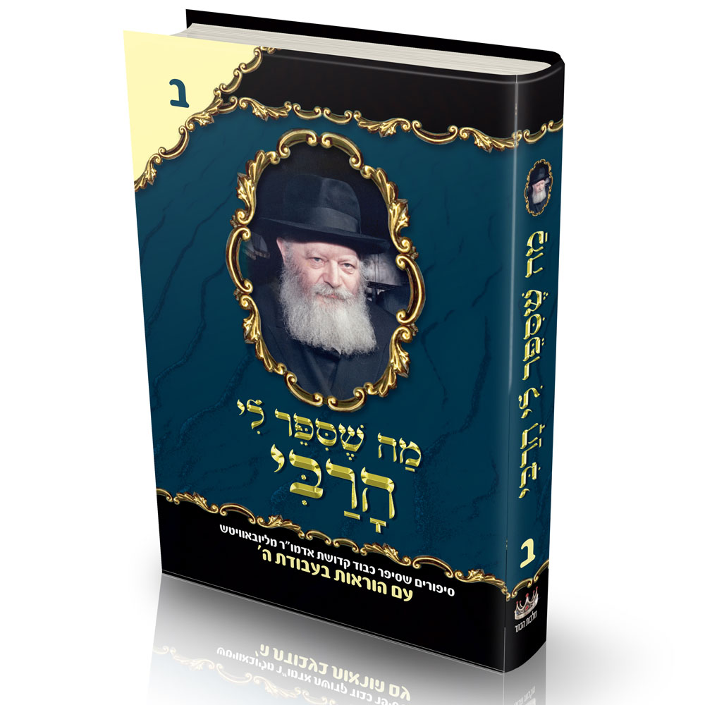 מה שסיפר לי הרבי - ב