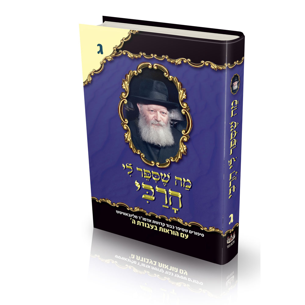 מה שסיפר לי הרבי - ג