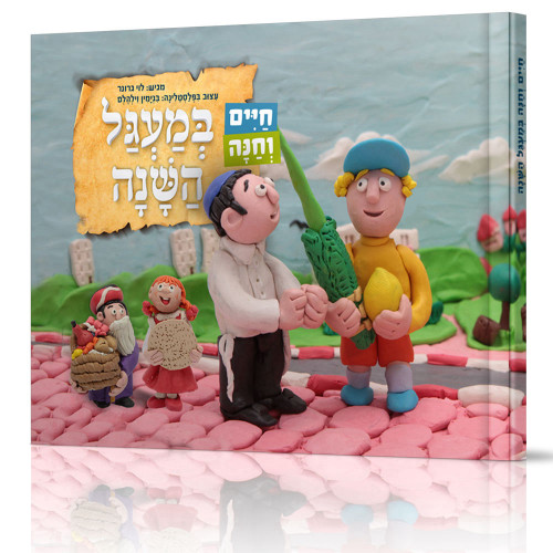 חיים וחנה במעגל השנה - למינציה