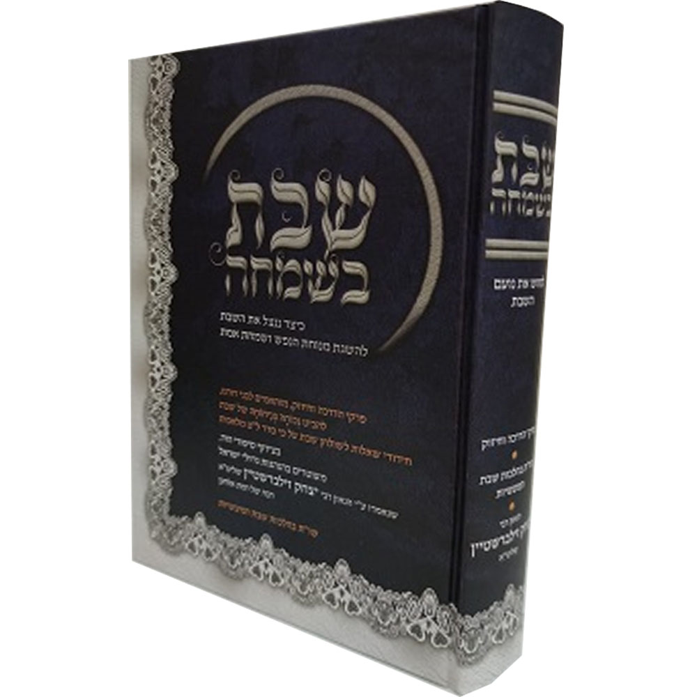 שבת בשמחה - הרב יצחק זילברשטיין