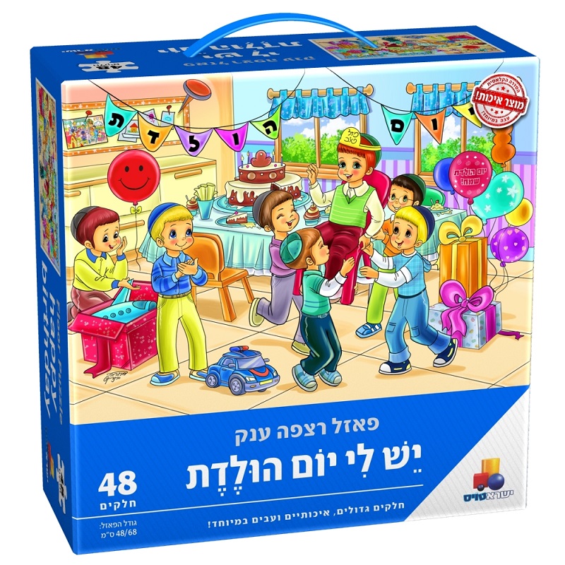 פאזל יום הולדת בנים - 48 חלקים