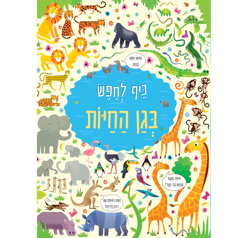 כיף לחפש בגן החיות