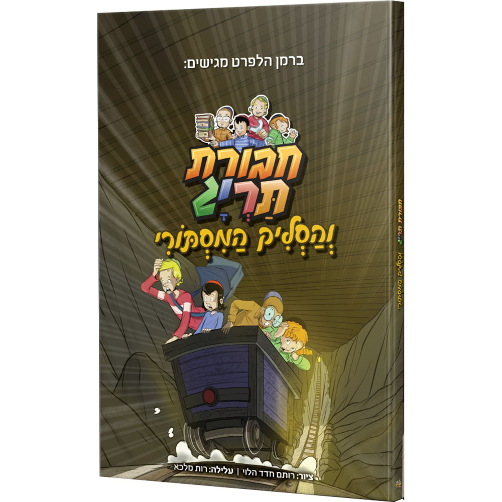 חבורת תריג והסליק המסתורי