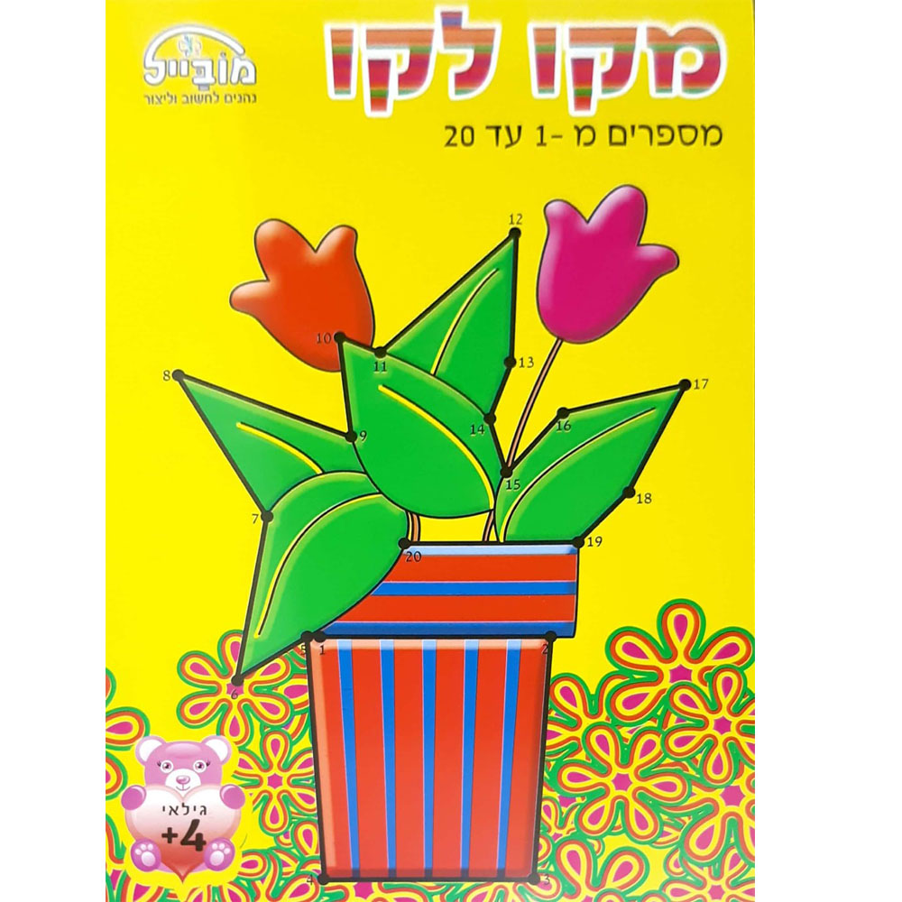 מקו לקו 1-20