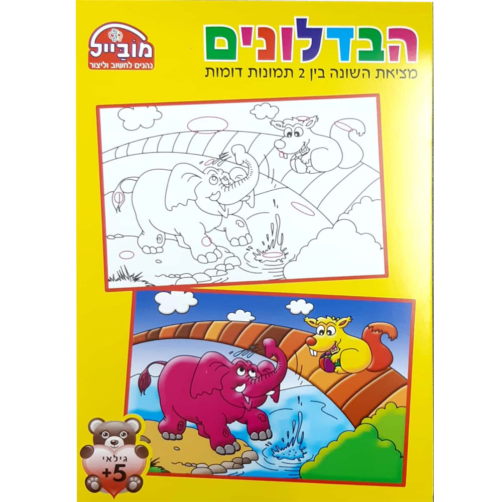 הבדלונים