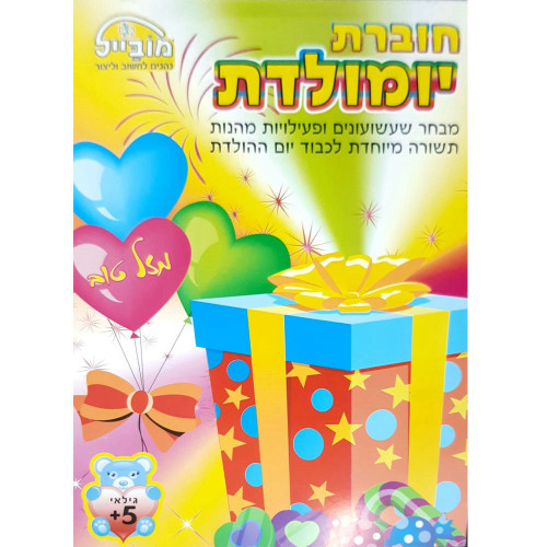 חוברת יומולדת