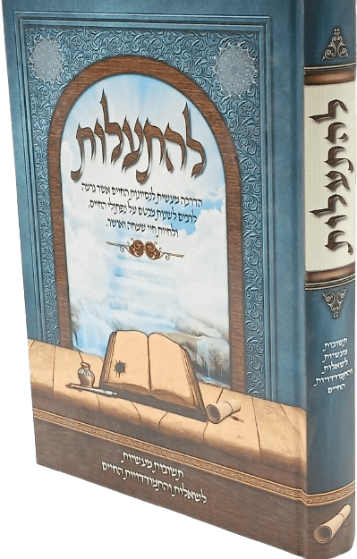 ספר "להתעלות"- הרב שמחה אהרונוב