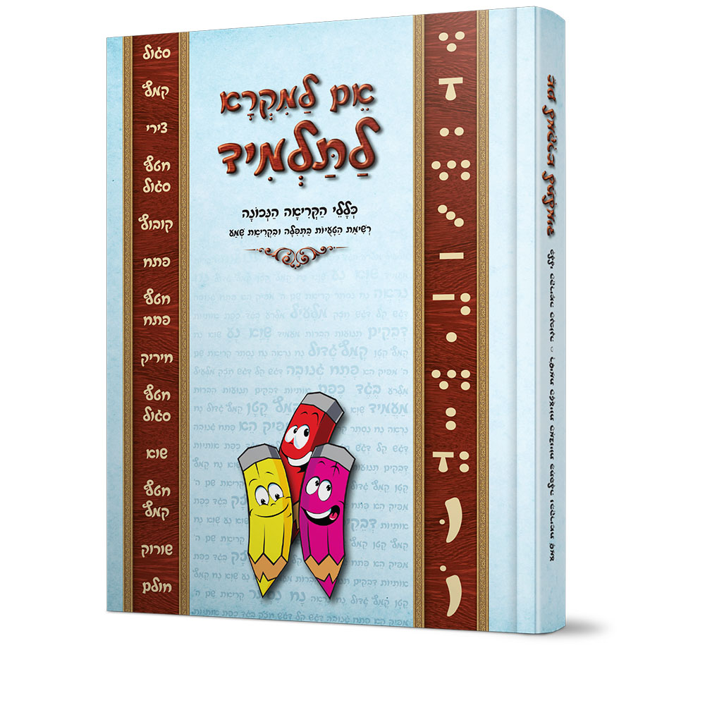 אם למקרא ולתלמיד - כללי הקריאה הנכונה - הרב ניסן שרוני