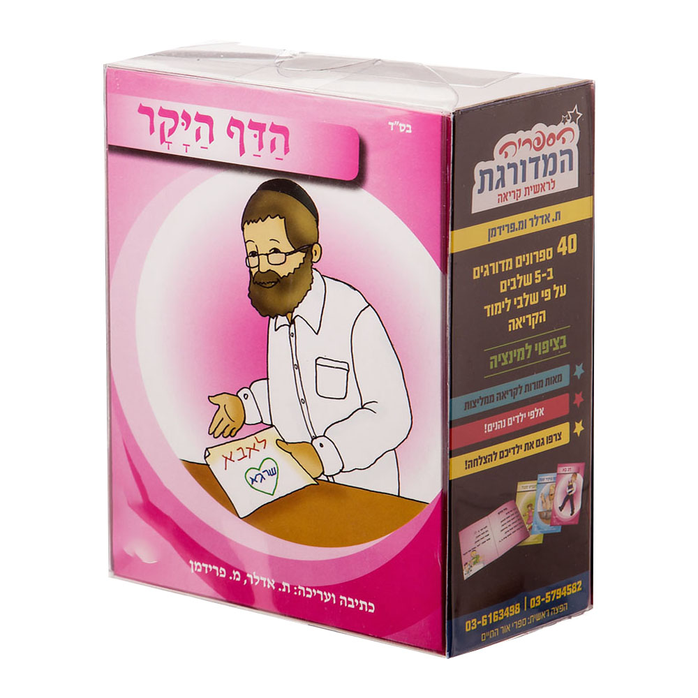 הספריה המדורגת לראשית קריאה 
