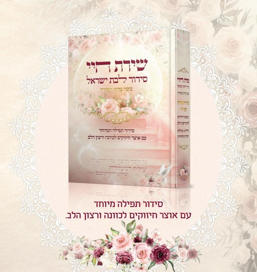 סידור לבת ישראל - שירת חיי - הרבנית חגית שירה