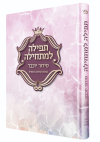 סידור תפילה למתחילה