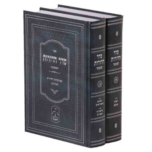 סדר הדורות המפואר (2 כרכים)