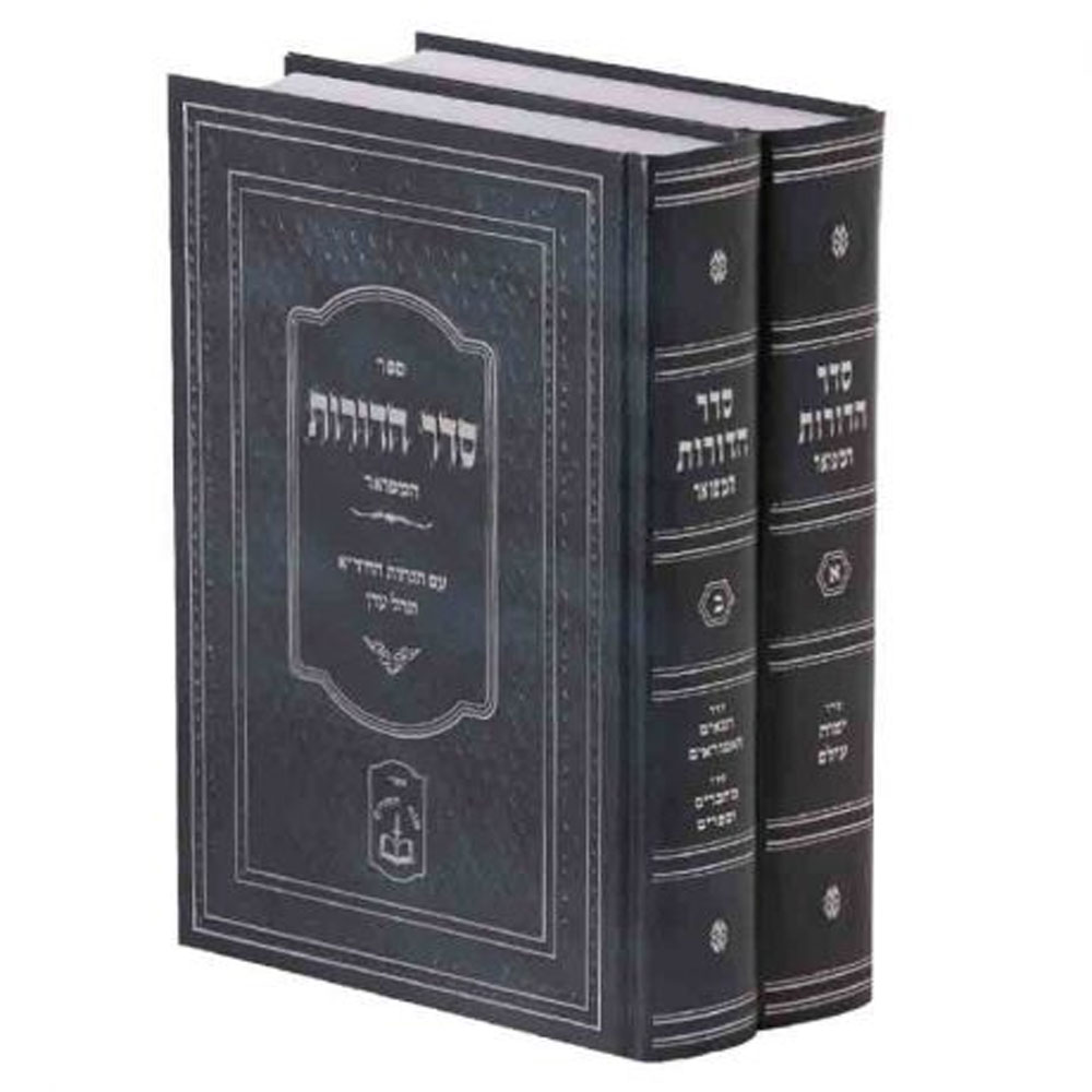 סדר הדורות המפואר (2 כרכים)