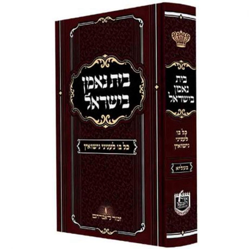 בית נאמן בישראל - כל בו לענייני נישואין