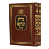 מדרש תנחומא המפואר (2 כרכים)