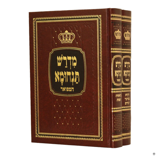 מדרש תנחומא המפואר (2 כרכים)
