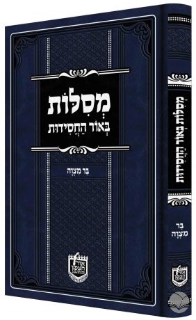 מסילות באור החסידות - בר מצוה