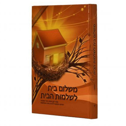 משלום בית לשלימות הבית