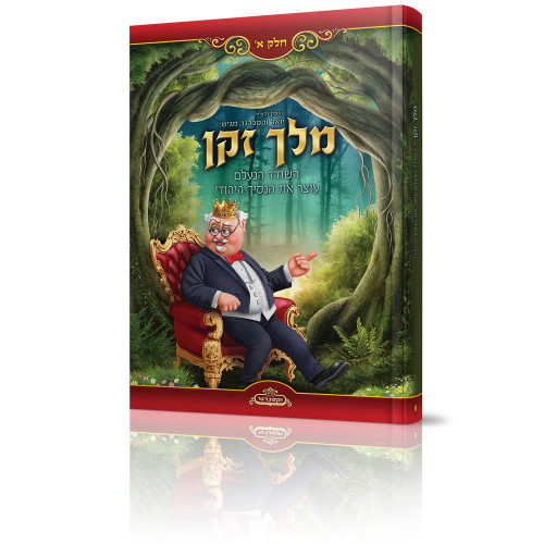מלך זקן - חלק א'