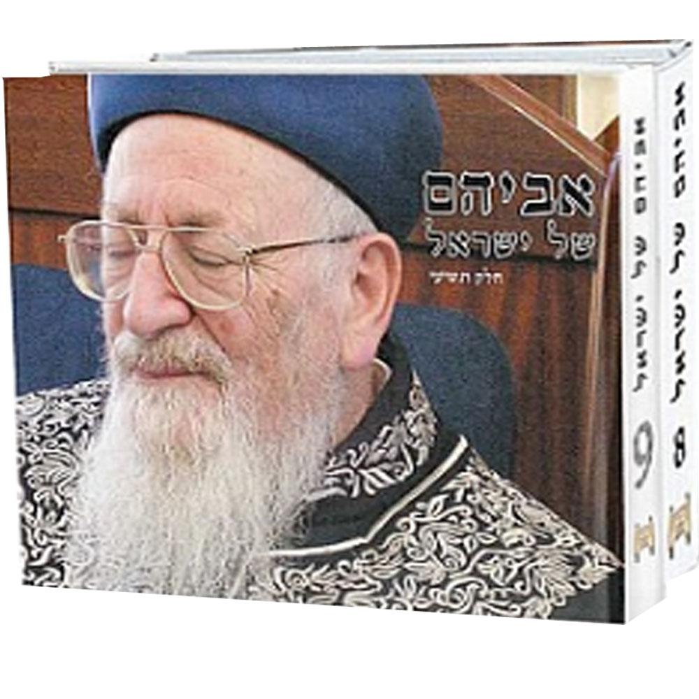 אביהם של ישראל - סיפורים על הרב מרדכי אליהו זצ"ל