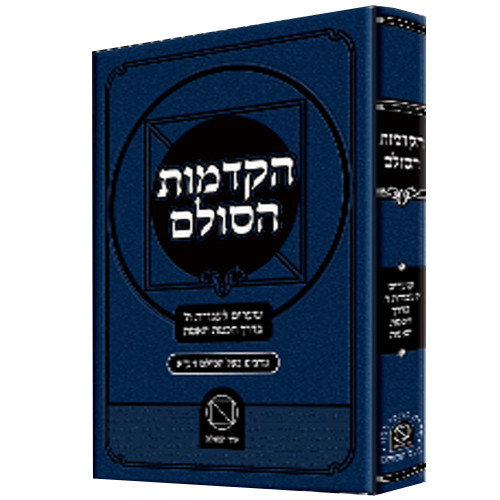 הקדמות הסולם