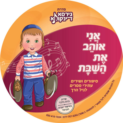 סידרת גירסא דינקותא - אני אוהב את השבת -  סיפורים ושירים עתירי מסרים לגיל הרך