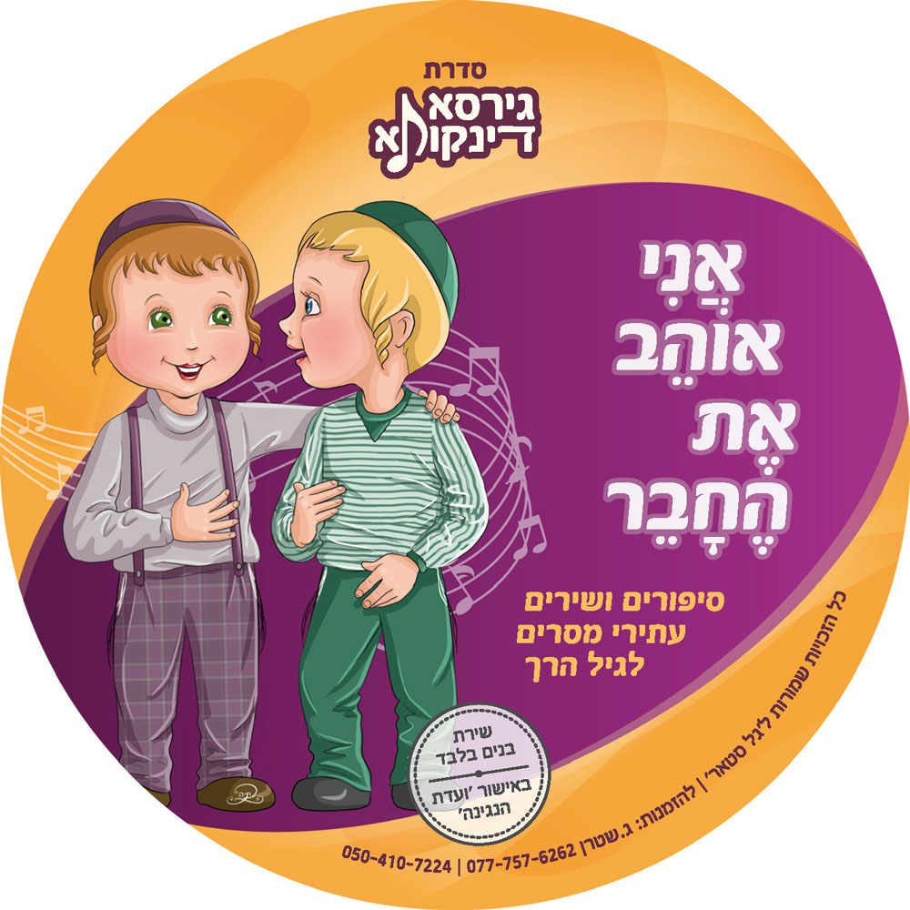 סידרת גירסא דינקותא-  אני אוהב את החבר - סיפורים ושירים עתירי מסרים לגיל הרך