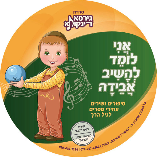 סידרת גירסא דינקותא - אני לומד להשיב אבידה - סיפורים ושירים עתירי מסרים לגיל הרך