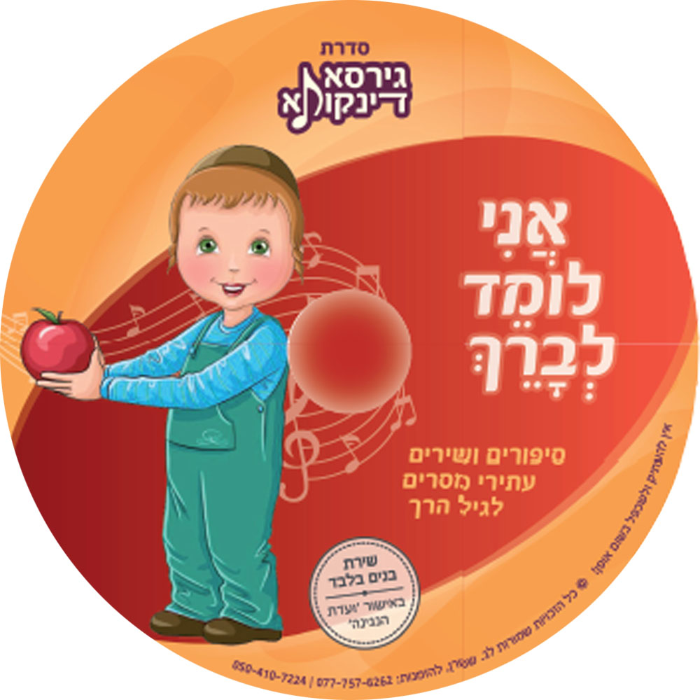 סידרת גירסא דינקותא - אני לומד לברך - סיפורים ושירים עתירי מסרים לגיל הרך
