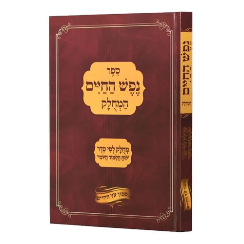 נפש החיים - מחולק ללימוד יומי - ספרי קבלה נוספים