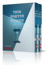 אוצר הדרשות הקצרות על התורה והמועדים (2 כרכים)