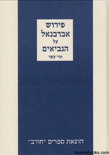 אברבנאל תרי עשר