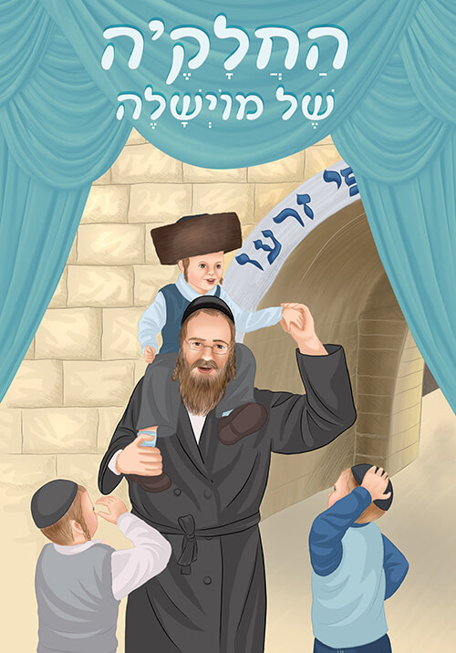 ספרון החלאקה של מוישל
