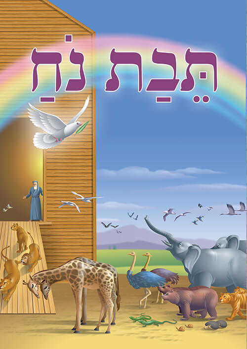 ספרון תיבת נח