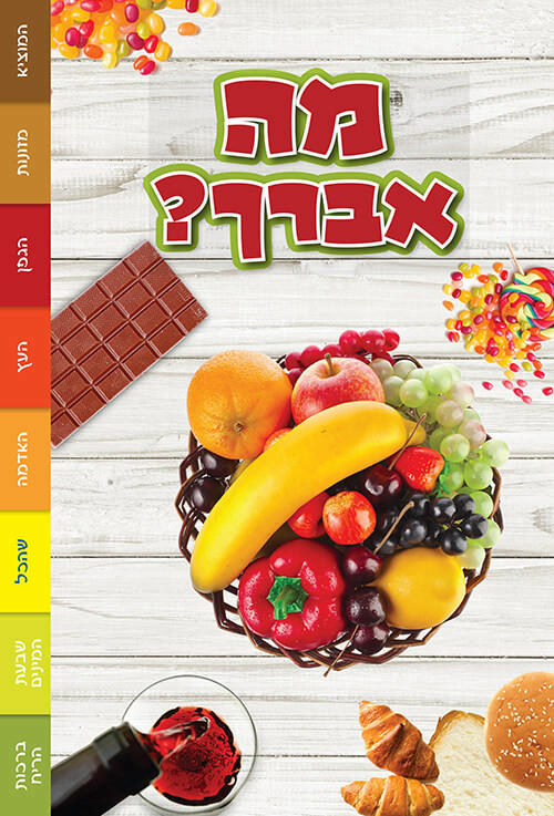 ספרון מה אברך
