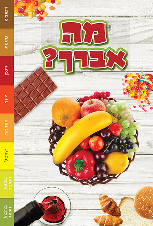 ספרון מה אברך