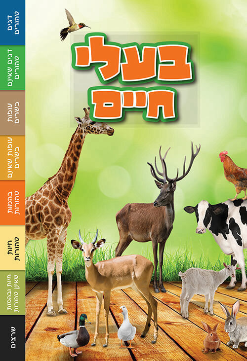ספרון בעלי חיים